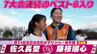 【藤枝順心！7大会連続のベスト8入り】ハイライト「3回戦 佐久長聖（長野）vs 藤枝順心（静岡）」【第34回高校女子サッカー選手権】2026年1月3日
