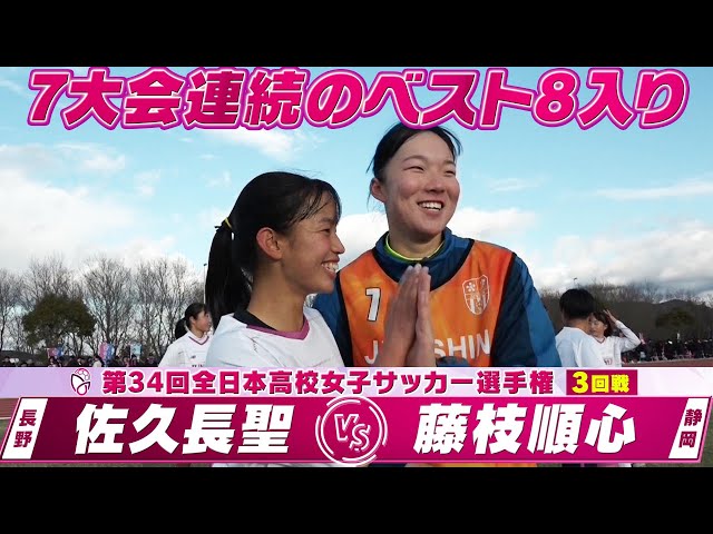 藤枝順心！7大会連続のベスト8入り】ハイライト「3回戦 佐久長聖（長野
