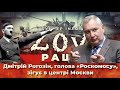 Дєдивоєвалі! Дмітрій Рогозін, голова «Роскомосу», зігує в центрі Москви / ZOV РАШІ