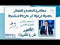 الدكتور مازن الشريف المهدي المنتظر حتمية قرآنية أم خرافة إسلامية