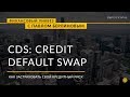 CDS - Кредитные дефолтные свопы