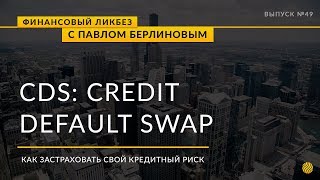 CDS - Кредитные дефолтные свопы