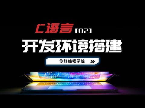 【C语言-02】Visual Studio开发环境搭建