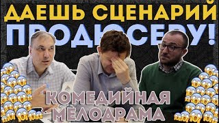 Комедийная мелодрама: взгляд продюсеров | KinoGenesis