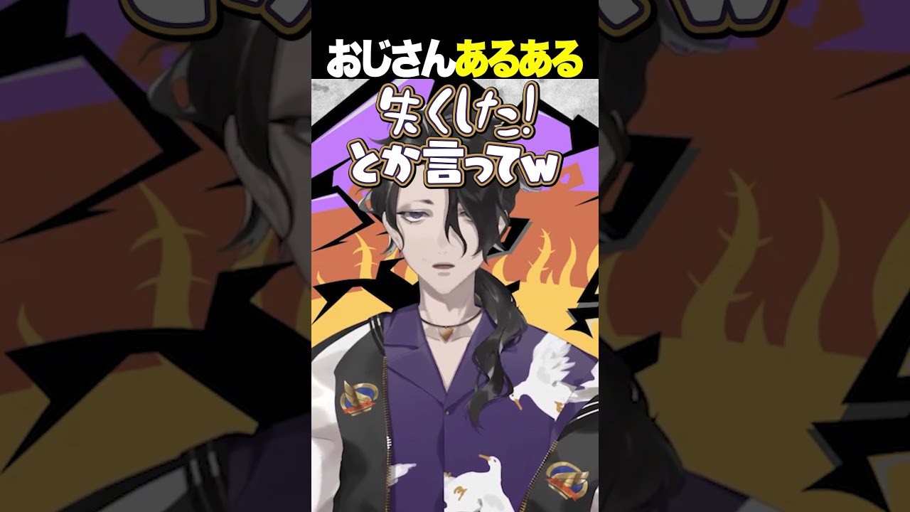 【質問きてた】 ”おじさん”らしさを感じた瞬間はありますか? #男虎 #shorts #にじさんじ