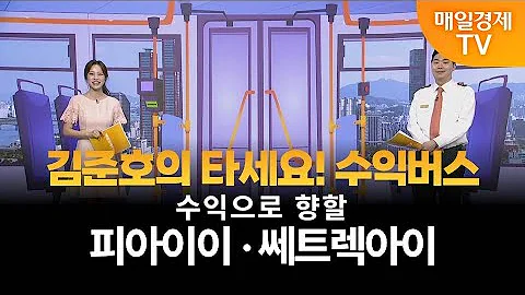 [타세요 수익버스] 타세요! 수익버스 - 피아이이·쎄트렉아이 김준호 / MBN골드 매니저