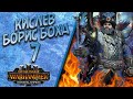 Total War: Warhammer 3 - (Легенда) - Кислев | Борис #7