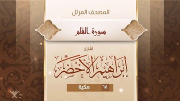 سورة القلم {{68}} القارئ إبراهيم الأخضر