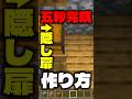 五秒で出来る隠し扉がヤバすぎる#shorts #マイクラ