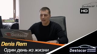 Один День Из Жизни Дениса Рема /// Автомобили Из Германии