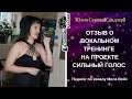 Юлия Серова(Сандлер), ОТЗЫВ О ВОКАЛЬНОМ ТРЕНИНГЕ  НА ПРОЕКТЕ СИЛЬНЫЙ ГОЛОС