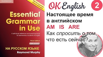 Unit 2 Вопросы со словами AM IS ARE. Базовая английская грамматика по Красному Murphy