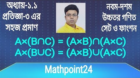 প্রতিজ্ঞা-৩ প্রমাণ || উচ্চতর গণিত সেট ও ফাংশন || নবম-দশম || SSC Higher Math Chapter 1.1