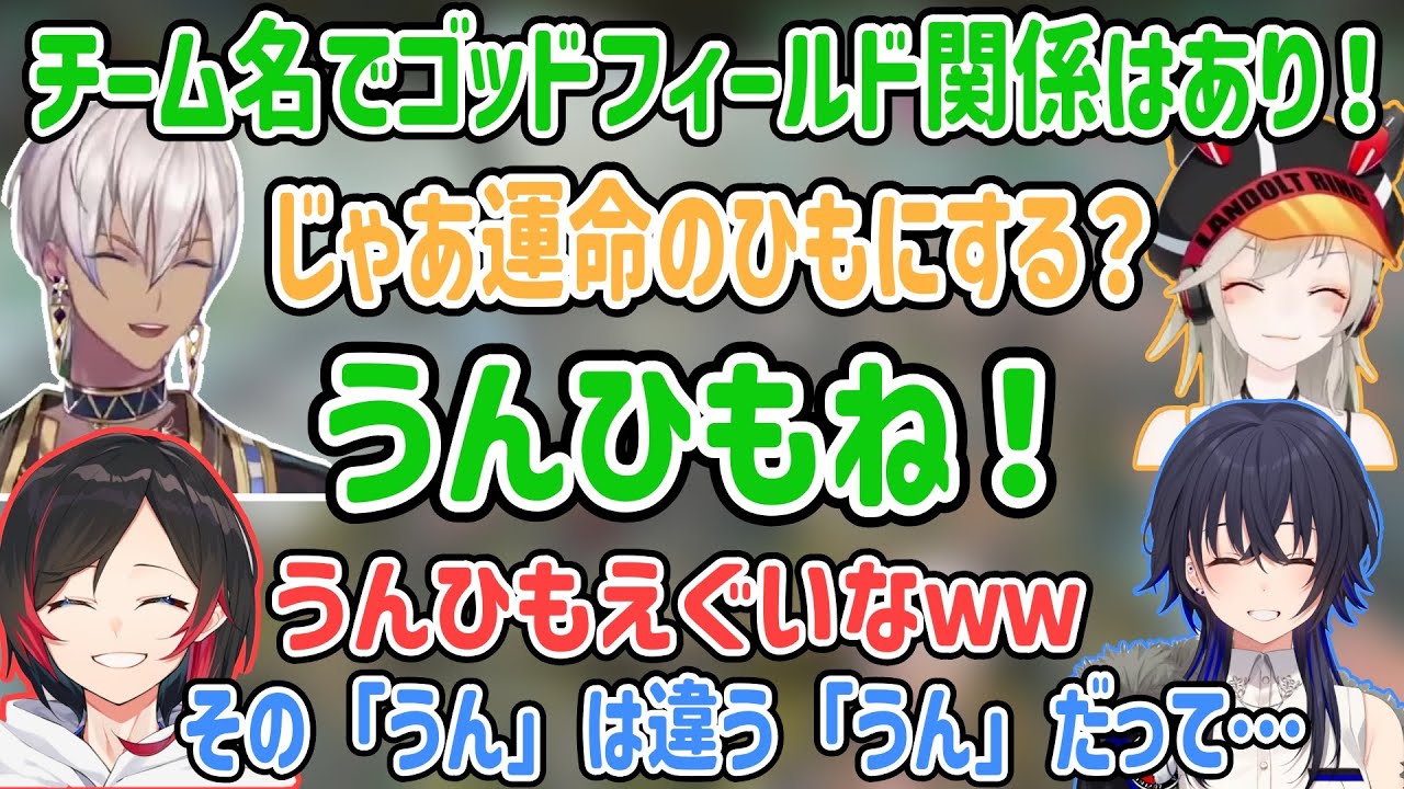 チーム名をふざけてゴッドフィールド関係にしようとして盛り上がる４人【イブラヒム/小森めと/一ノ瀬うるは/うるか/にじさんじ切り抜き/ぶいすぽ切り抜き】