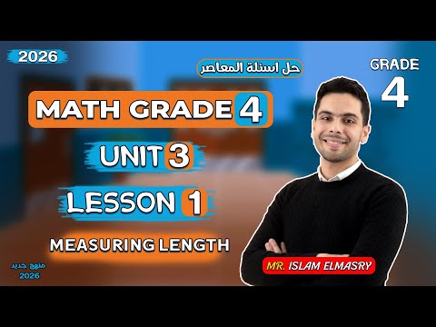 شرح الدرس الاول Unit 3 ماث الصف الرابع Grade 4 2026