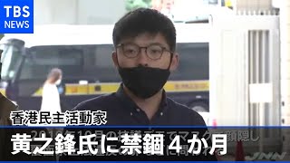 香港民主活動家・黄之鋒氏に禁錮４か月、あす選挙制度変更の草案提出