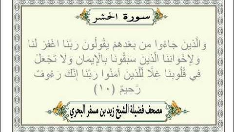 الشيخ زيد البحري  Quran سورة الحشر