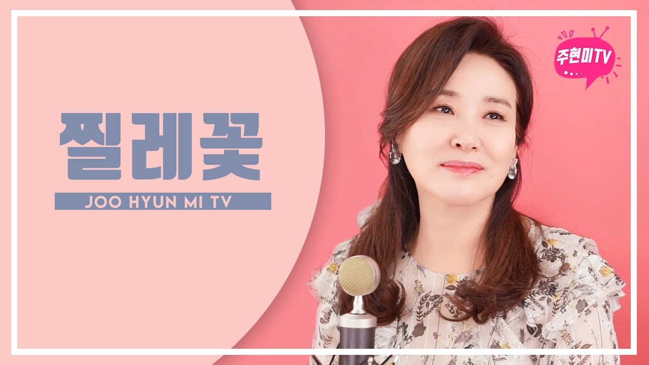 주현미 - 찔레꽃 (1942)