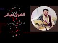جلسه طرب اسطوريه للفنان حسين محب الشوق اعياني اخرت في كتبك 