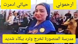 مدرسة المنصورة صاحبة فيديو الرقص تحكي كل النفاصيل وتبكي وتقول ارحموني حياتي ادمرت