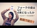 ヘンリー・ペトロスキー『フォークの歯はなぜ4本になったか　実用品の進化論』 を動画で紹介！