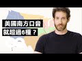 這是美國腔還是英國腔？這個地方的口音太獨特總是被誤認Accent Expert Gives a Tour of U.S. Accents｜科普長知識｜GQ Taiwan