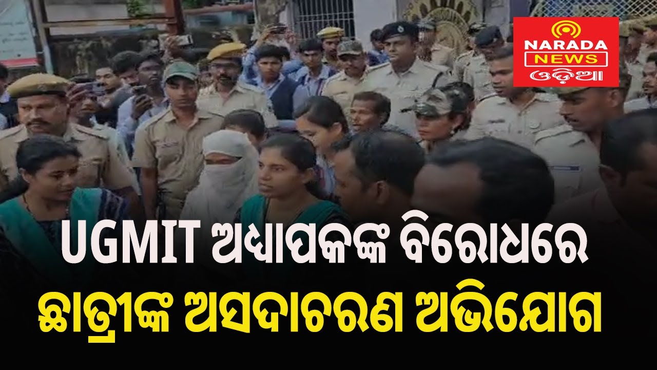 UGMIT ଅଧ୍ୟାପକଙ୍କ ବିରୋଧରେ ଛାତ୍ରୀଙ୍କ ଅସଦାଚରଣ ଅଭିଯୋଗ। 