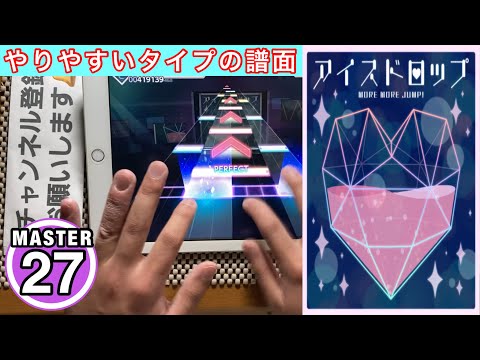 【プロセカ】アイスドロップ [MASTER 27]【ALL PERFECT-3】手元！！【プロジェクトセカイカラフルステージfeat.初音ミク】#プロセカ