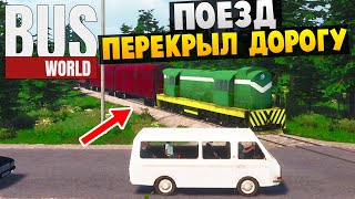 Bus World - Поезд Перегородил Дорогу - Еду Через Лес