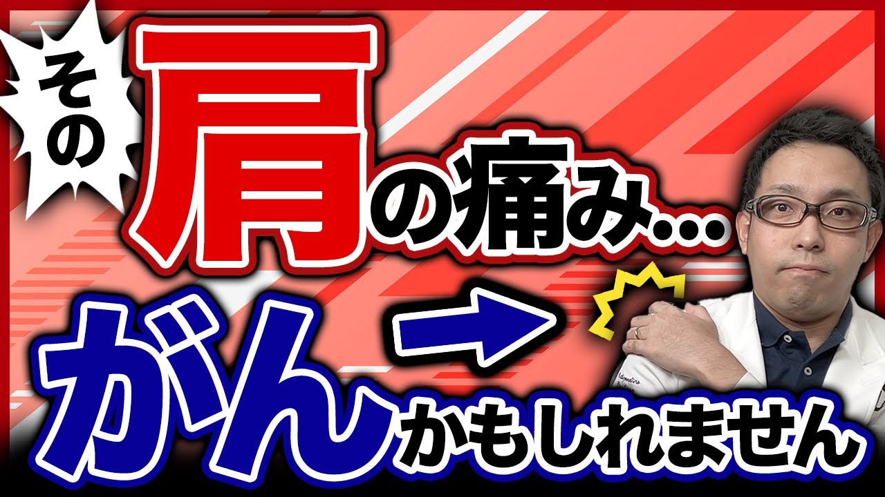 肩 の 痛み がん