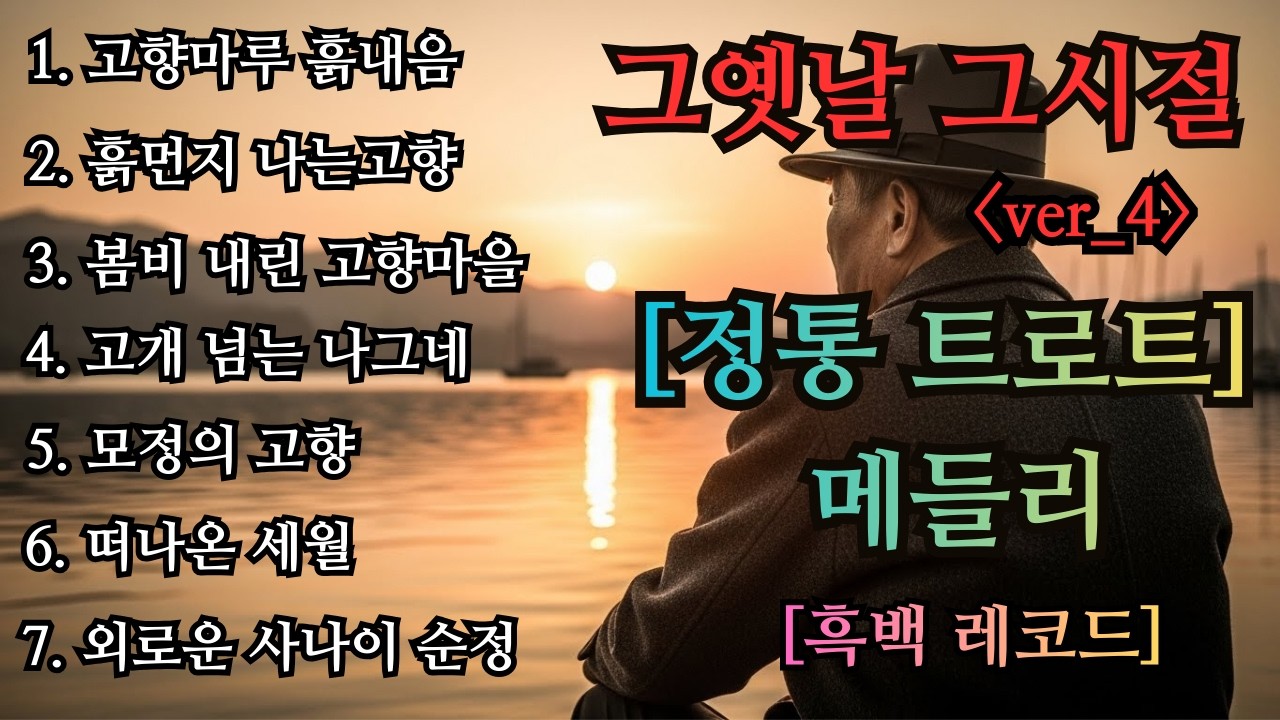 그옛날 그시절 ver_4 트로트 메들리🎹 차 안에서 듣는 트로트 | 등산하며 듣는 음악💖트로트 베스트곡 | 하루 종일 듣기 좋은 노래 모음