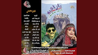 الليل غلس - احمد مهيوب و نجيبه عبدالله