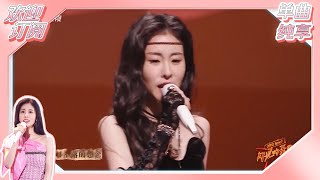 【单曲纯享】张碧晨《日不落》#闪光的乐队 EP9