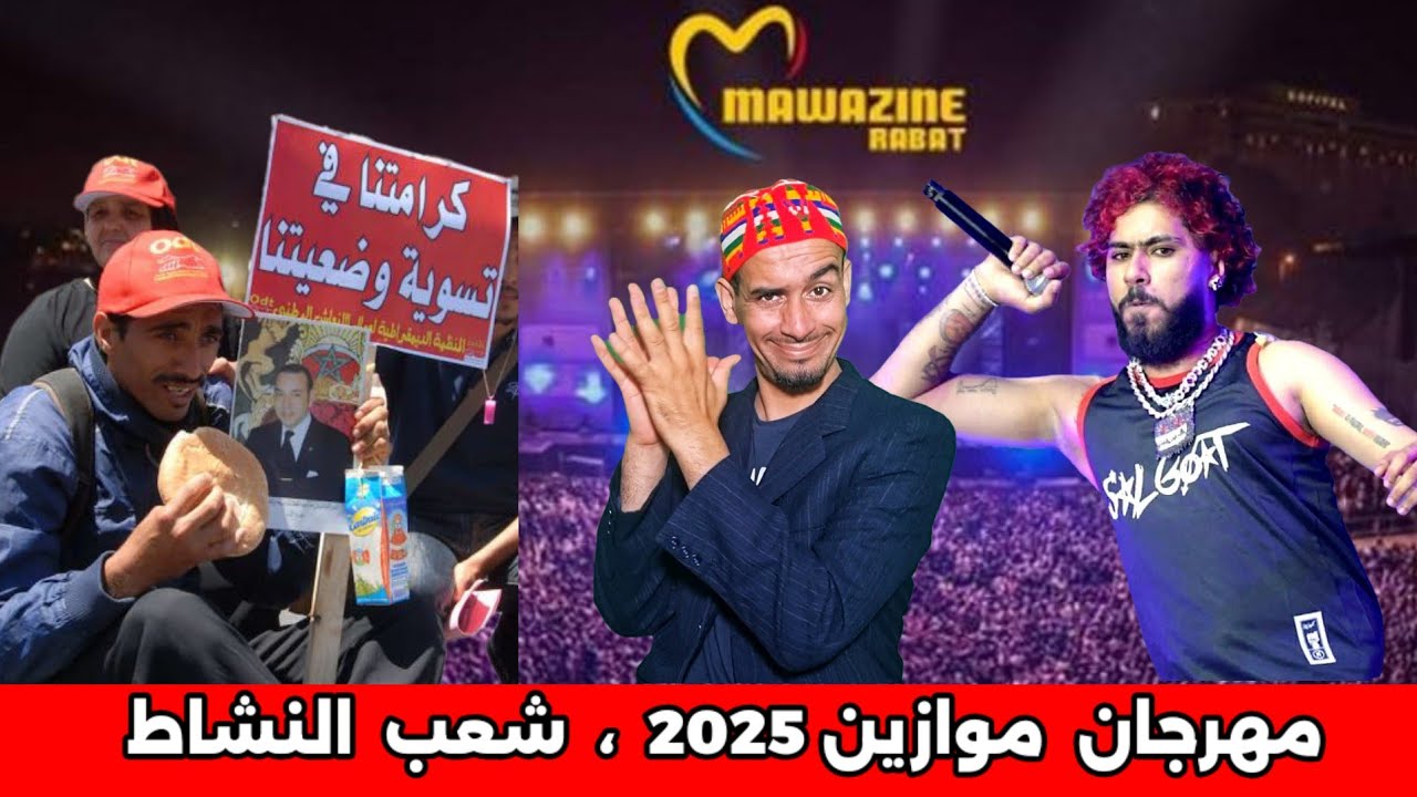 مهرجان موازين 2025 شعب لغيطا والمزمار 💥😂😂😂.  #ضحك #كوميدي #مهرجان #موازين