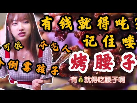 Unlucky kid: The roasted kidney, a must-_  介倒霉孩子：天津有钱人必吃的烤腰子，2元一串一晚上卖700串，第一口惊艳到了
