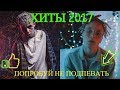 ХИТЫ 2017! ПОПРОБУЙ НЕ ПОДПЕВАТЬ)