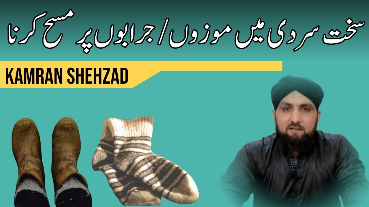 Mozon Par Masah Karny Ka Sharai Hukm | Socks (Juraab) par Masah Jaiz Ya Najaiz? | Kamran Shehzad