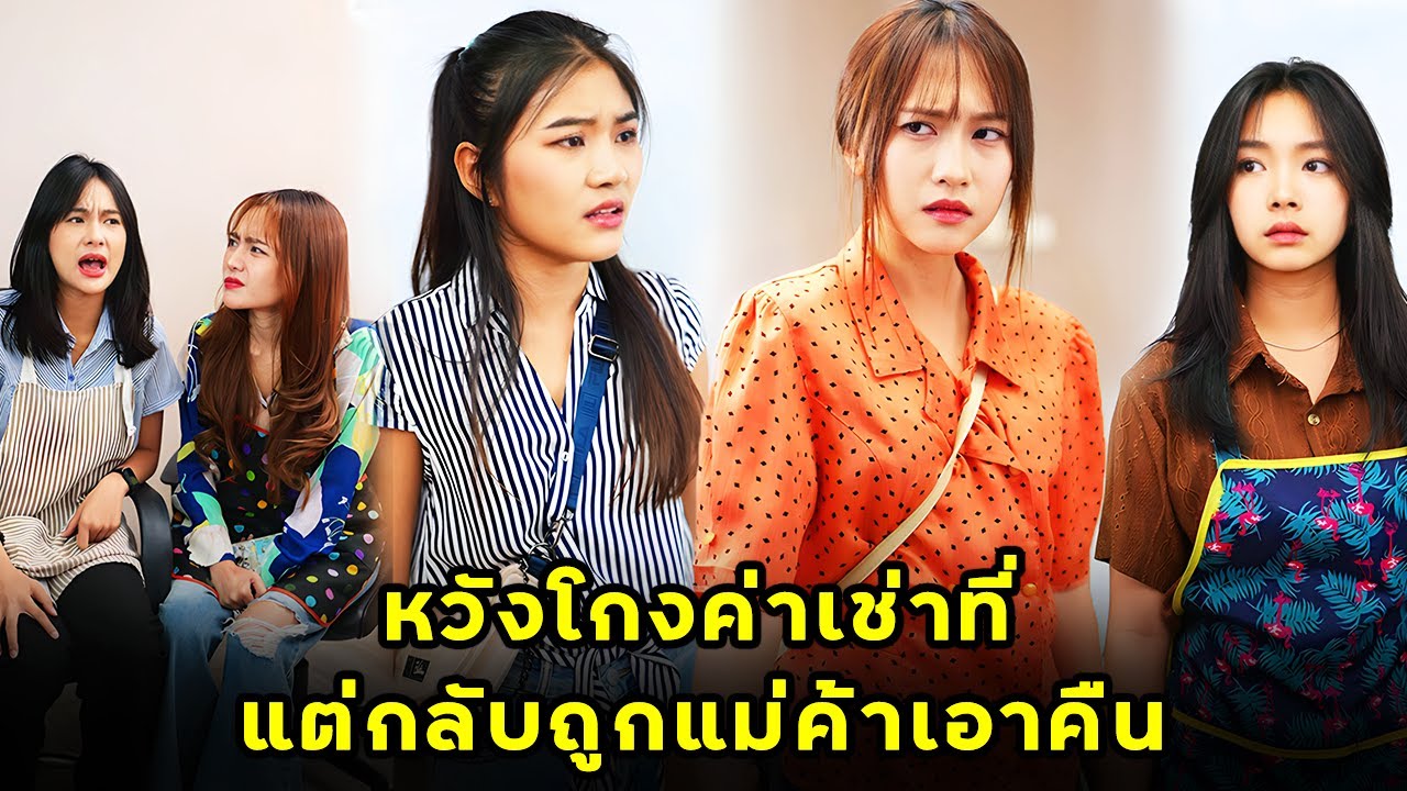 (หนังสั้น) หวังโกงค่าเช่าที่ แต่กลับถูกแม่ค้าเอาคืน | JPC Media