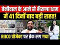 Hanuman Beniwal के आने से Bhairana Dham में 41 दिनों बाद बड़ी राहत! RIICO Project पर Brake लग गया