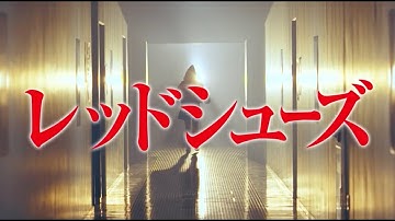 映画『レッドシューズ』本予告編　監督:雑賀俊朗/エグゼクティブプロデューサー：神品信市/主題歌：岡本真夜/出演：朝比奈彩・市原隼人・佐々木希・森崎ウィン・観月ありさ・松下由樹　ほか