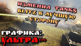 ПРЕВРАТИЛ TANKS BLITZ В НАСТОЯЩИЕ ТАНКИ! #tanksblitz #worldoftanksblitz #wot #wotblitz #танки