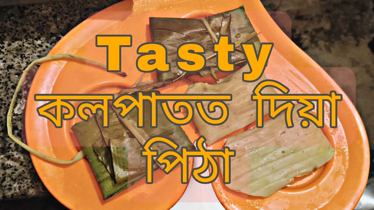 আঁহক সহজতে বনাও কলপাতত দিয়া পিঠা -Assamese tasty Food Receipe with me
