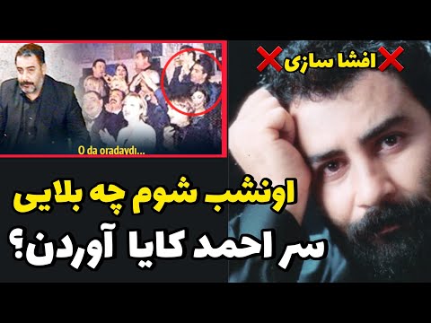 کاملترین ویدئو از حقیقت ق تل احمد کایا که دنبالش بودی همینه