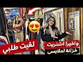 اشتريت لبس العيد وأخيرا جبت خزانة لملابسي