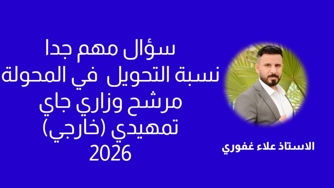 سؤال نسبة التحويل في المحولة مهم جدا مرشحات فيزياء ثالث متوسط 