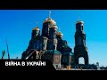 Храм армії Росії Поклоніння до крові та насильства 