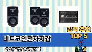 비트코인전자지갑 TOP 5 쇼핑안내