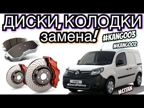 Рено Кенго 3 ЗАМЕНА ТОРМОЗНЫХ ДИСКОВ, КОЛОДОК! Kangoo 3 brake wheels and pads change Kangoo 2. Citan