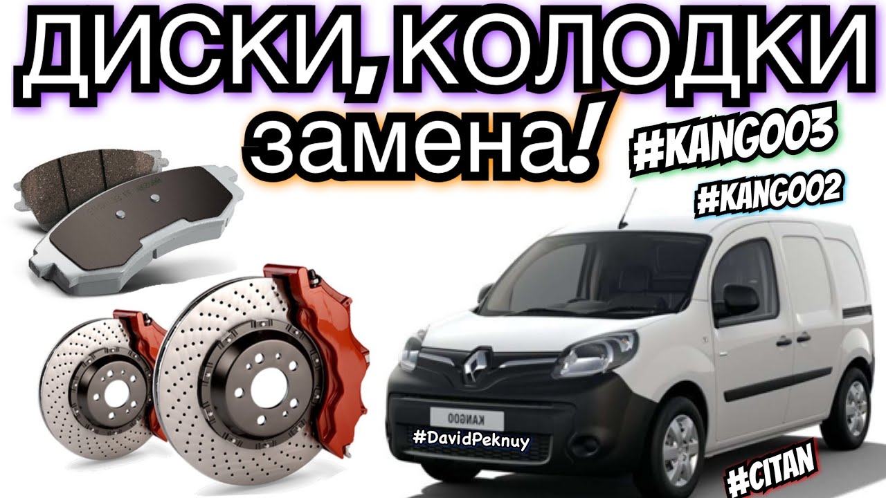 Рено Кенго 3 ЗАМЕНА ТОРМОЗНЫХ ДИСКОВ, КОЛОДОК! Kangoo 3 brake wheels and pads change Kangoo 2. Citan
