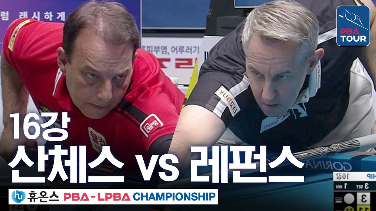 16강｜다니엘 산체스 vs 에디 레펀스｜휴온스 PBA 챔피언십 2025-26